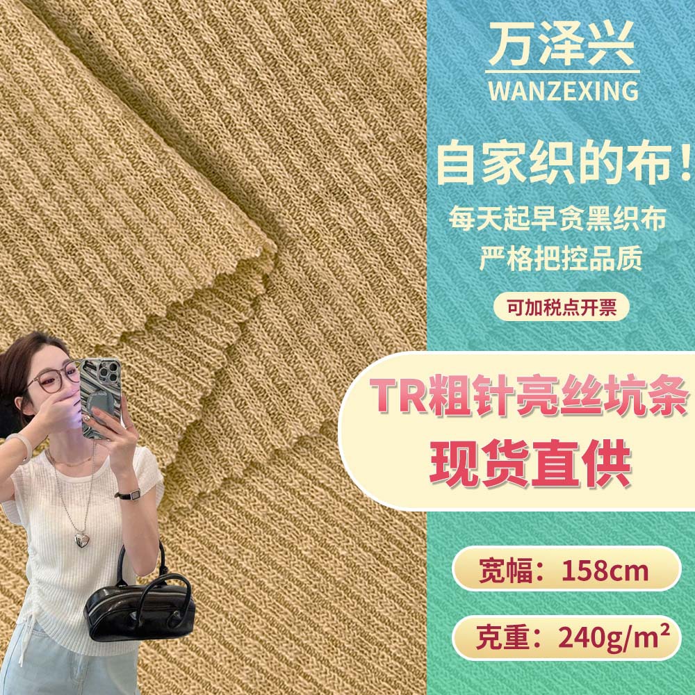 新款TR粗针亮丝坑条 240g时尚针织半身裙家居服服装坑条面料 批发