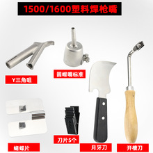 1600w塑料焊枪三角咀地板开槽刀月牙刀圆帽嘴焊枪配件PVC焊接枪嘴