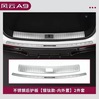 Suitable for Chery Fengyu A9 door sill strip, welcome pedal, stainless steel anti-scratch trunk guard, modification accessories (Dekorativ pedal başlıqları) - 2-pieces-for-the-inside-and-outside-of-the-trunk