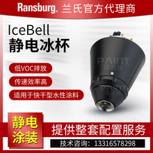 Ransburgmo IceBellԄˮo늱 ٸɉTχᇊ