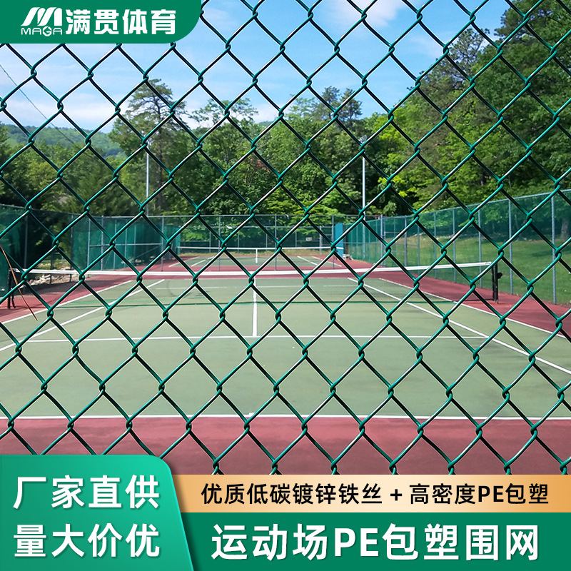满贯运动球场PE包塑围网户外蓝球网球场围栏勾花网操场菱形护栏网