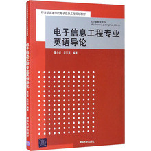 电子信息工程专业英语导论 大中专理科电工电子 清华大学出版社