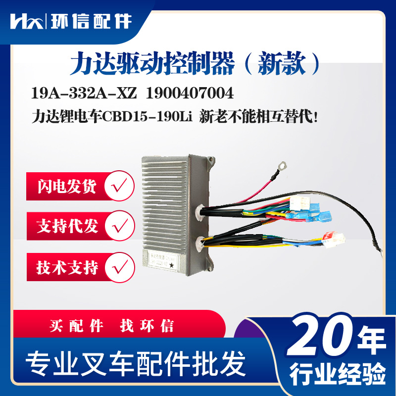 力达驱动控制器新款19A-332A-XZ力达锂电车CBD15-190Li叉车配件