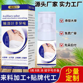 姚本仁源头工厂OEM 贴牌定制腋部腋下保健喷剂喷雾来图来料代加工
