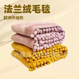 绍兴厂家染色礼品法兰绒毛毯全涤球球沙发毯流苏法兰绒毛毯