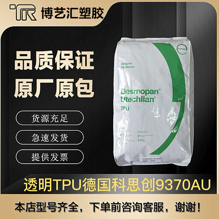 TPU 德国科思创（拜耳）9864D 345SX 540-4 耐磨 9864DU