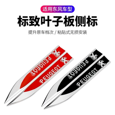 Car logo: air vent sticker, personalized car - standard-black-peugeot-1-pair-of-metal-leaf-blade-fenders