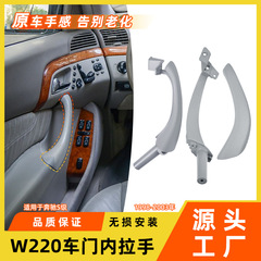 メルセデスベンツ S クラスドアインナーハンドル S300S320S400W220 ドアハンドルアームレストアウターカバーアクセサリーに適しています。
