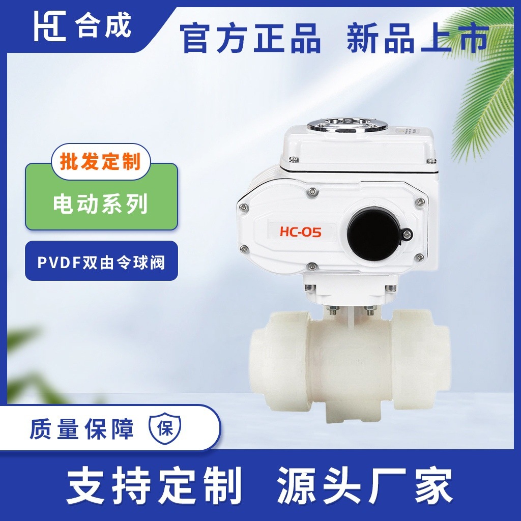 电动聚偏氟乙烯双由令球阀 直通式三片式耐腐蚀化工流体控制阀门