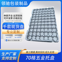 吸塑盒包装吸塑托盘70格圆形工厂现货五金电子产品塑料内托吸塑盘