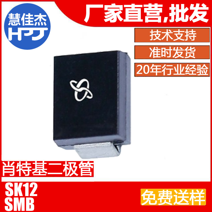 SK12 贴片二极管 肖特基管 20V SMB封装源头工厂:HJJ
