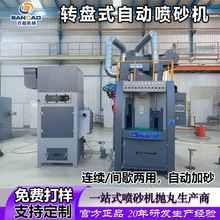 铝件去毛刺自动喷砂机小型转盘式 镁铝合金表面氧化处理喷砂设备