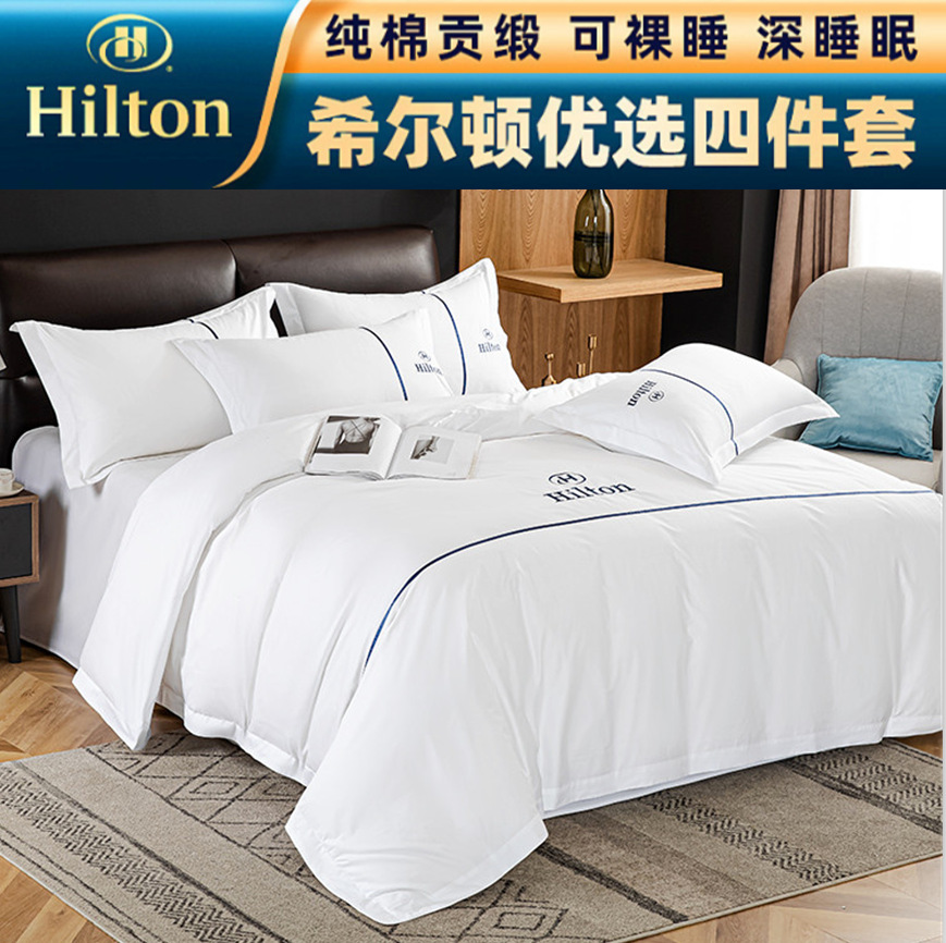 希尔顿星级酒店四件套60支白色纯棉贡缎床单被套民宿宾馆酒店布草
