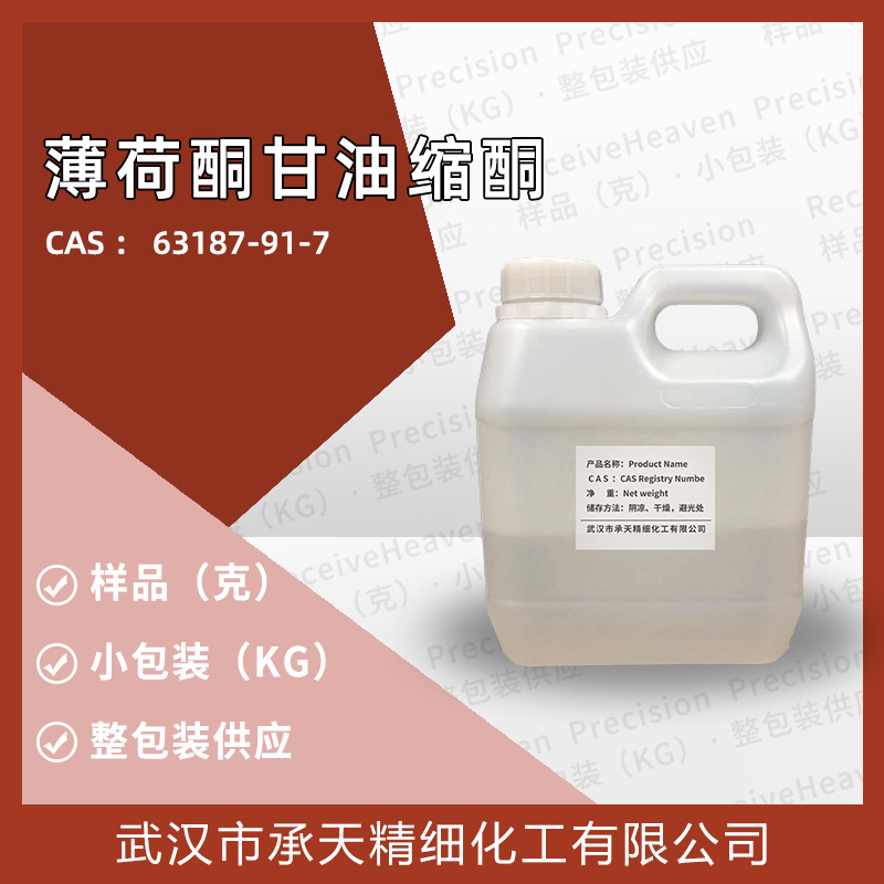 薄荷酮甘油缩酮 63187-91-7  整包装供应 样品可分 厂现货 价优