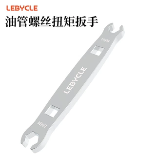 LEBYCLE/乐百客油管扭力扳手油刹7-8MM开口紧迫螺丝锁紧注油工具