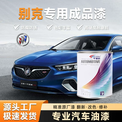 Suitable for Buick Finished Paint Cans of Various Models, Anti-Rust Car Paint, Refurbishment and Color Change, Metallic Paint, Car Paint