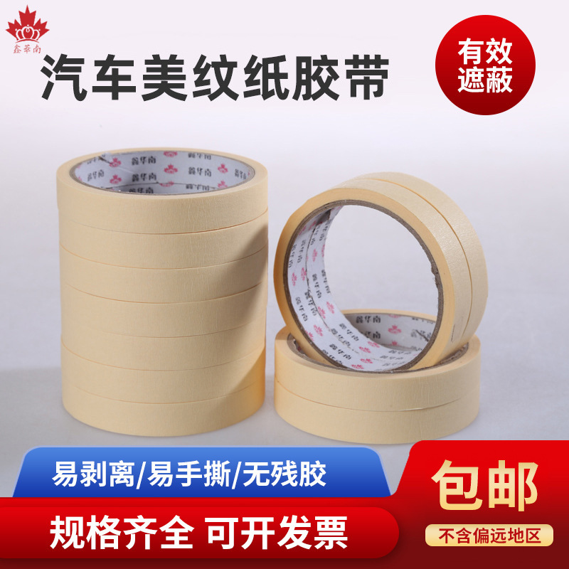 耐高温刷漆背胶胶带汽车喷漆遮挡纸绘画批发标签墙面遮蔽美纹纸