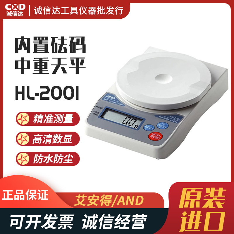 日本进口AND艾安得 HL-200I HL-2000I 高精度电子秤防水防尘天平