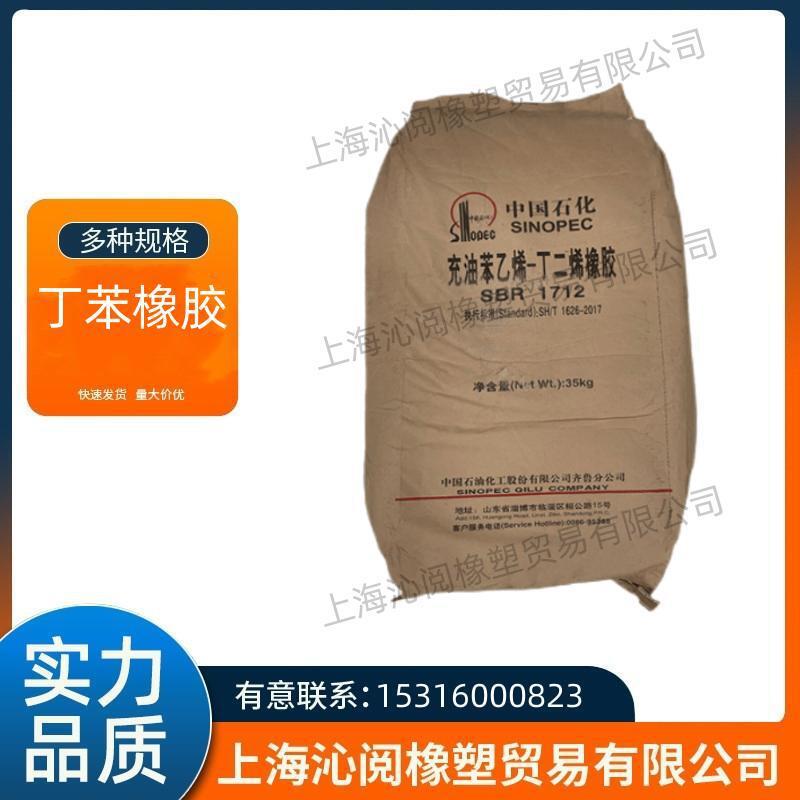 丁苯橡胶SBR1712 齐鲁石化丁苯橡胶1712 丁苯胶SBR1712 丁苯胶