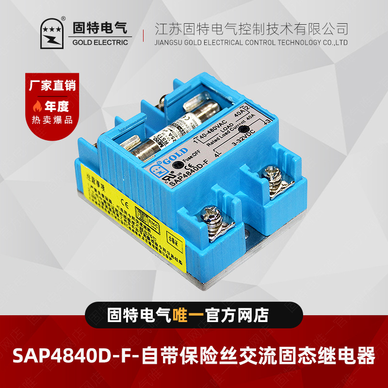 江苏固特GOLD  SAP4840D-F   自带保险丝交流固态继电器40A