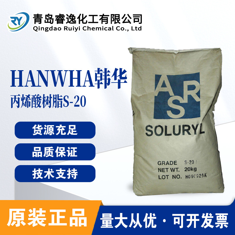 韩华固体丙烯酸树脂S-20 热塑性丙烯酸树脂Soluryl-20印刷油墨用