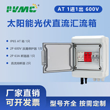 AT 600V 1M1ֱ̫ܹR·Combiner Box