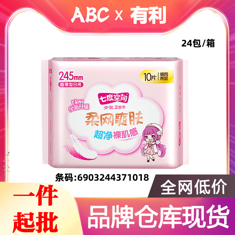 七度空间245mm10片卫生巾少女超薄柔网爽肤棉姨妈巾日用批发1018