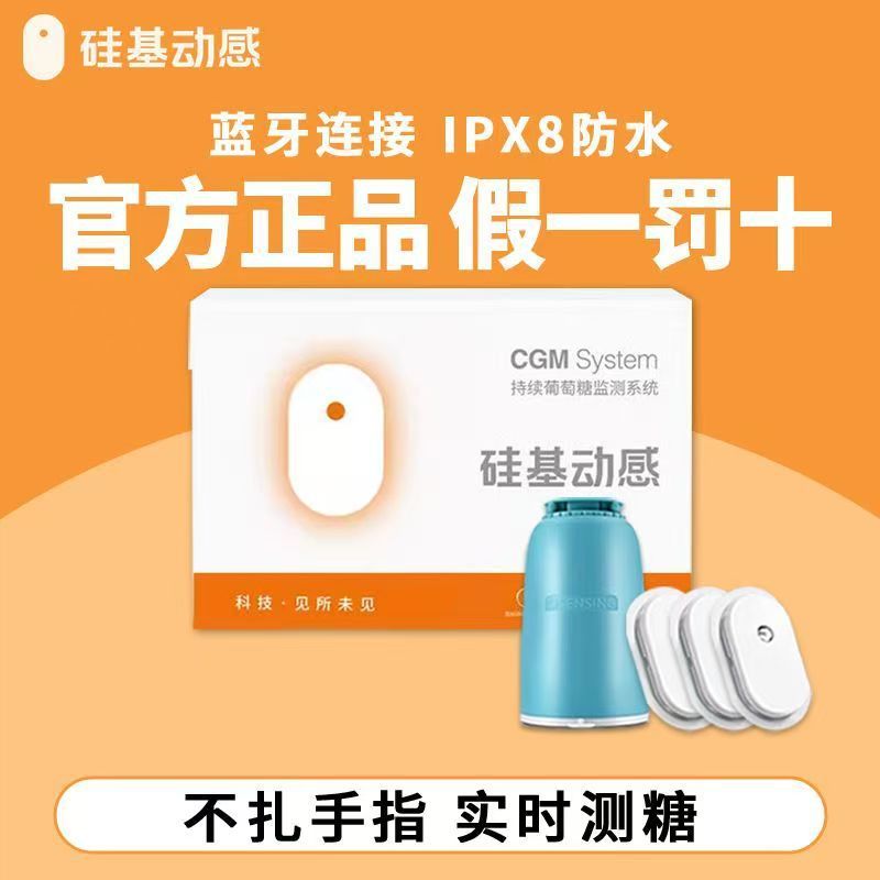 硅基动态血糖仪硅基动感24小时监测不扎手指实时测糖探头|undefined