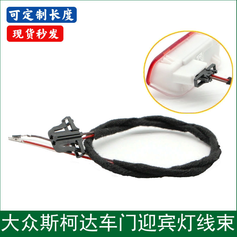 Suitable for Volkswagen Skoda Door Welcome Light Special Connection Harness Door Welcome Light Modified Cable Set Adapter Cable