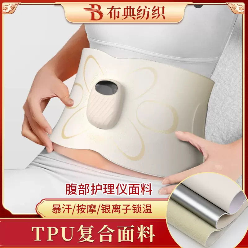 tpu复合面料腹部护理仪发热按摩仪暴汗腰带银离子锁温贴合面料