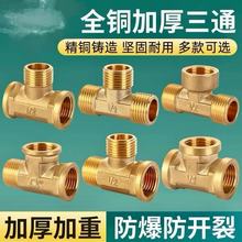 全铜加厚三通接头4分三内外丝外牙热水器家用燃气管自来水管配件