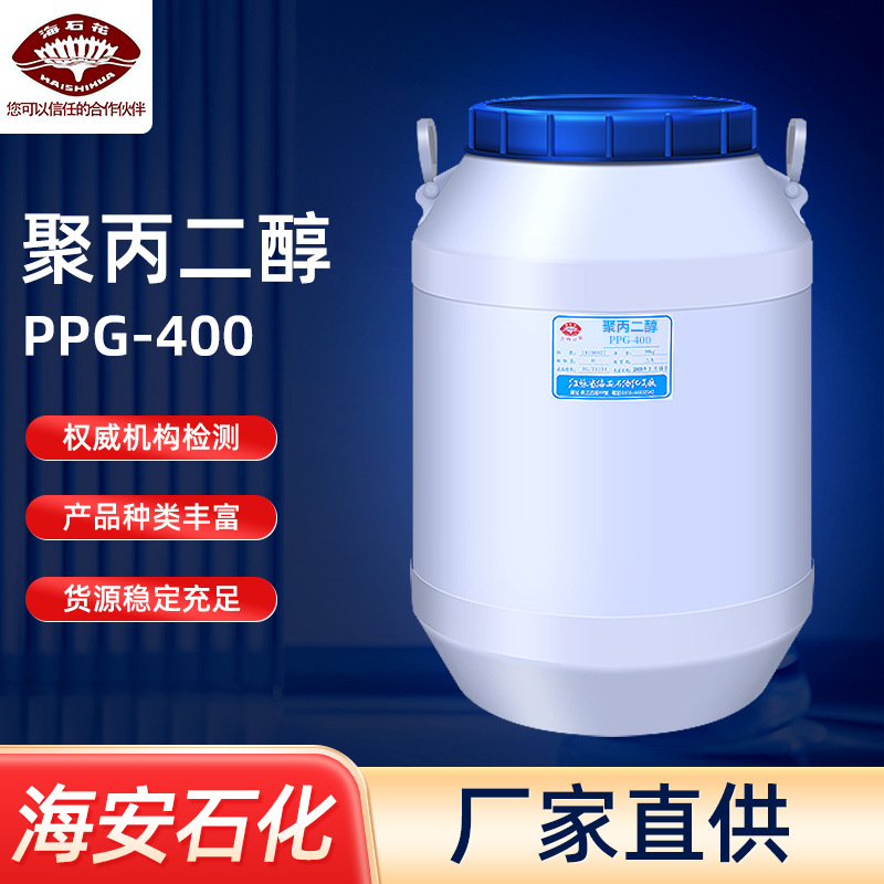 聚丙二醇400PPG-400聚丙二醇PPG系列聚丙二醇厂家海安石化
