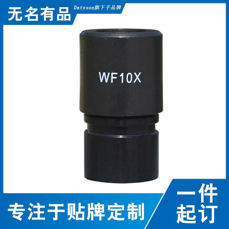 Datyson生物显微镜WF 10X目镜23.2mm接口