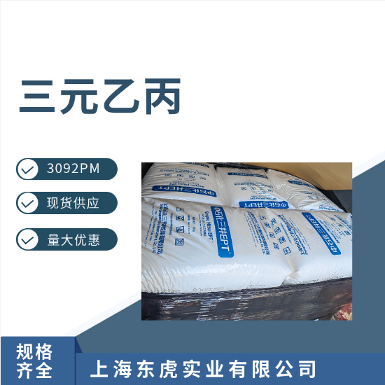EPDM上海中石化三井EPT 3092PM epdm橡胶 三元乙丙橡胶三井3 092p