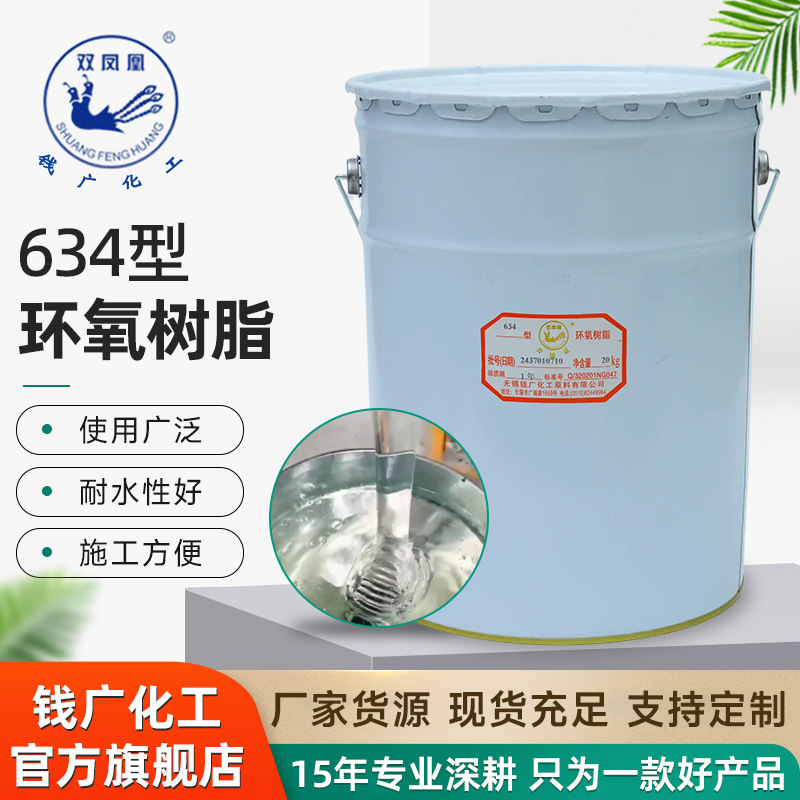 批发双凤凰耐热耐气候634环氧树脂现货热固化绝缘变压器用环氧树
