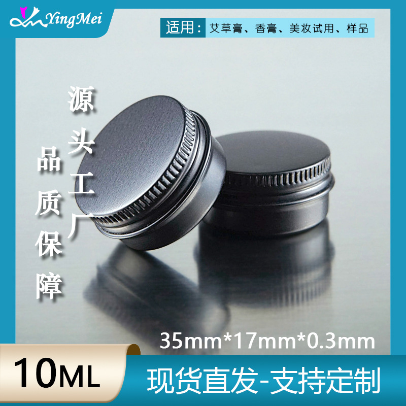 10克单面亚黑便携化妆品试用装螺纹小铝盒 紫草膏艾草膏清凉膏盒