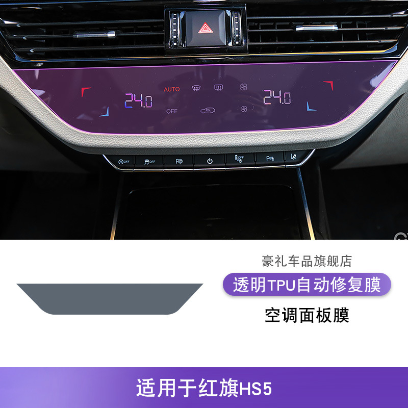 Car interior film – Hongqi Protective Film - for-hongqi-hs5-19-22-air-conditioning-screen