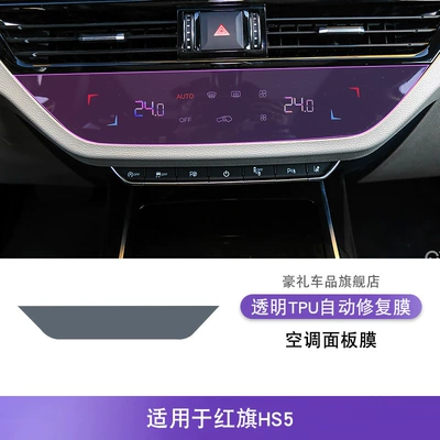 Car interior film – Transparent Tpu Protective Film - 19-22-hongqi-hs5-air-conditioning-screen