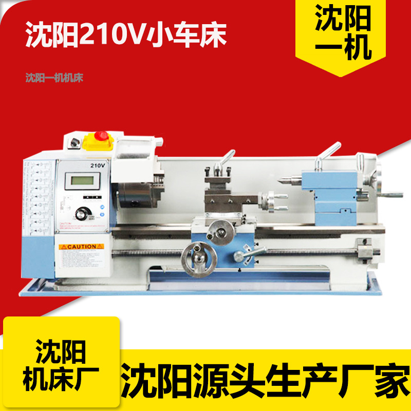 沈阳一机机床WM210v小车床多功能家用小型台式车床