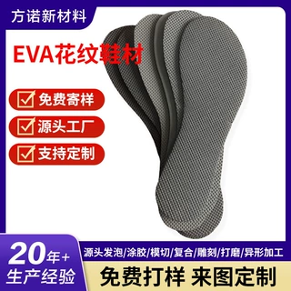 源头工厂eva花纹鞋底 eva鞋材原料 冲压模切成型各类鞋业生产专用