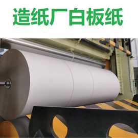 造纸厂工厂直发白板纸卷筒印刷包装硬纸板灰底垫纸灰卡230g--390g