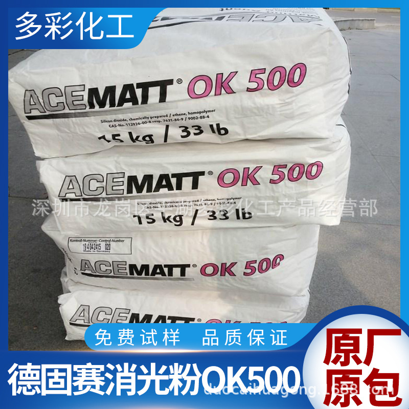 供应进口原装德固赛消光粉OK520 OK500哑粉 OK607哑粉