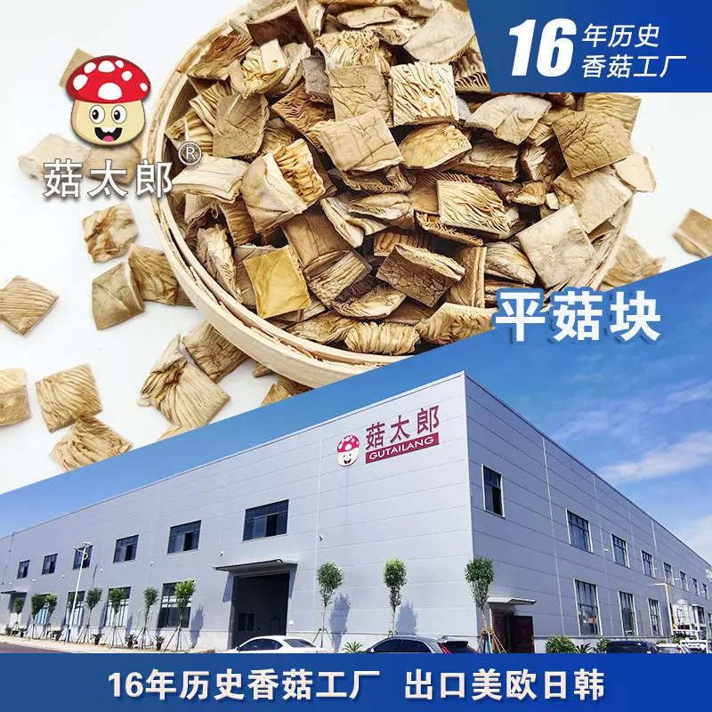 干平菇粒平菇条平菇片剪根平菇块10*10MM干干货鲍鱼菇粒凤尾菇丁