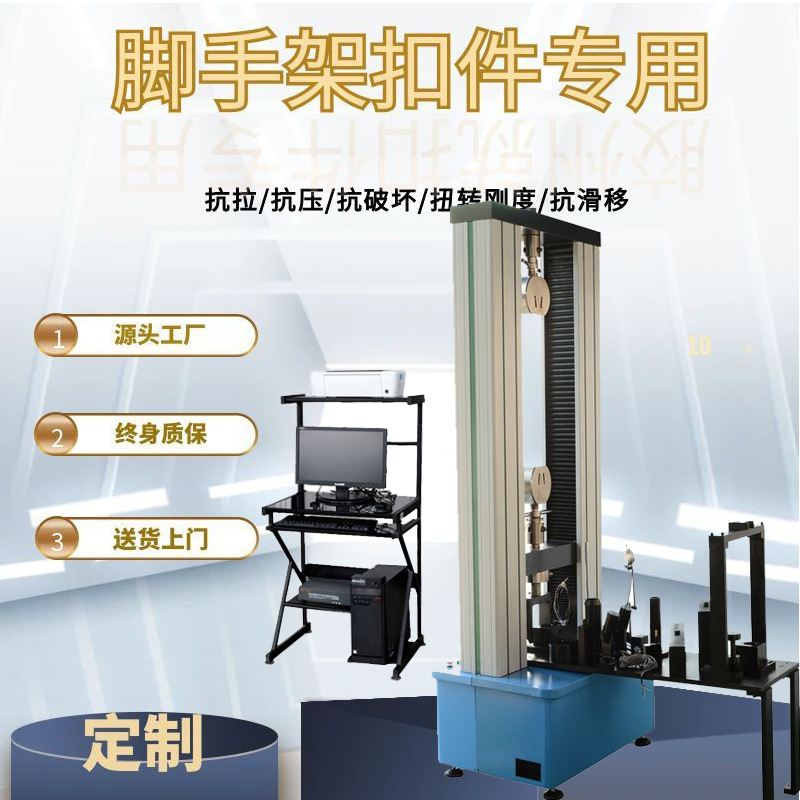 直角扣件万能压力试验机 碗扣盘扣拉力 破坏 抗滑移测试机