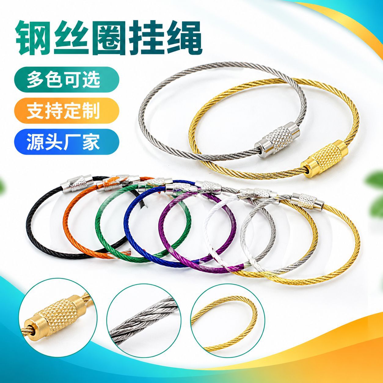 不锈钢包胶钢丝圈 彩色钢丝钥匙圈环不锈钢钢丝绳锁扣 金色威也绳