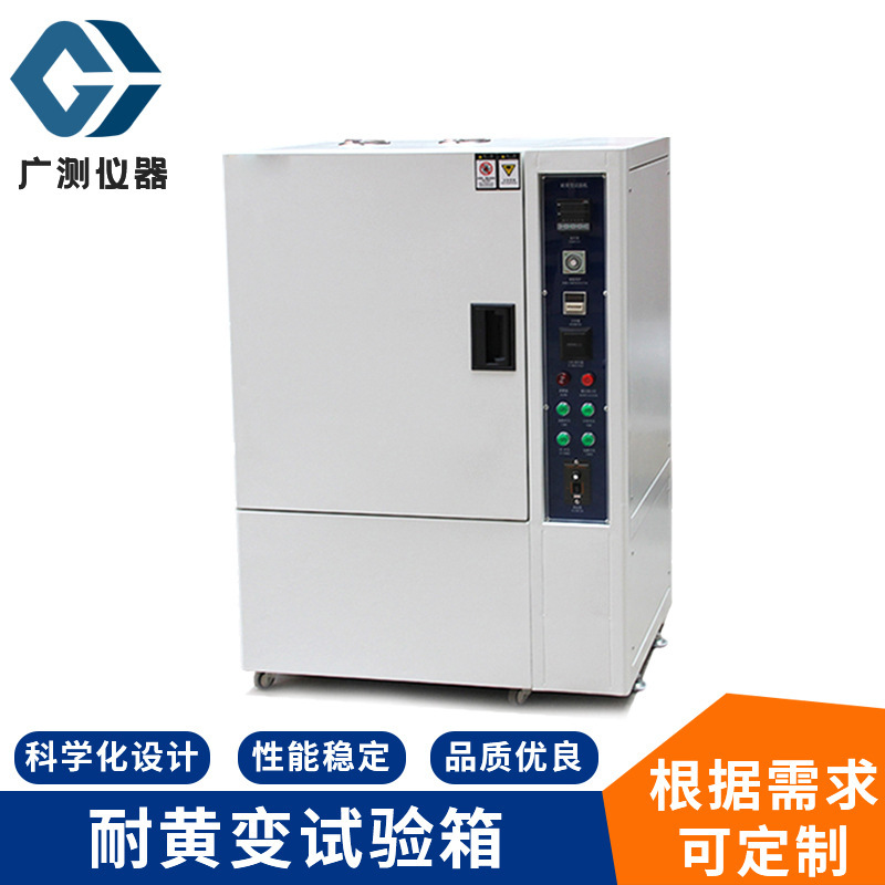 灯泡式耐黄变试验箱 橡胶塑料耐黄变老化试验箱纺织品老化测试箱