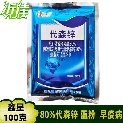 鑫星 80%代森锌 蓝粉 白菜霜霉病番茄早疫病叶斑病黑星病杀菌剂