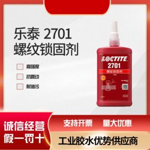 loctite��̩�zˮ2701�ݽz�z�͸ߜ��ݼy�z�ߏ�����˨�o���z