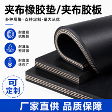 夹布橡胶板黑色耐磨橡胶皮垫夹线抗撕拉减震叉车铺地工业胶垫批发