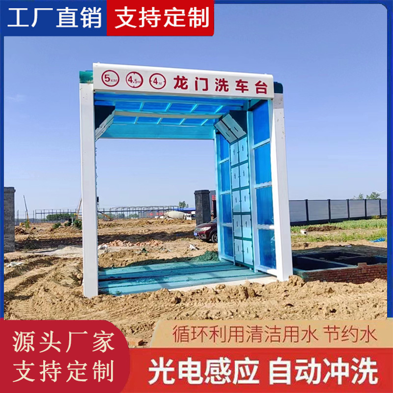 龙门洗车房 机械隧道式全自动煤矿钢厂搅拌站大型车辆洗车机